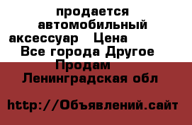 продается автомобильный аксессуар › Цена ­ 3 000 - Все города Другое » Продам   . Ленинградская обл.